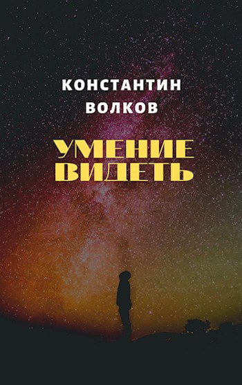 Обложка произведения Умение видеть