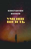 Обложка произведения Умение видеть