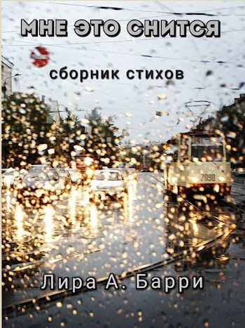 Обложка произведения Мне это снится