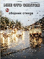 Обложка произведения Мне это снится
