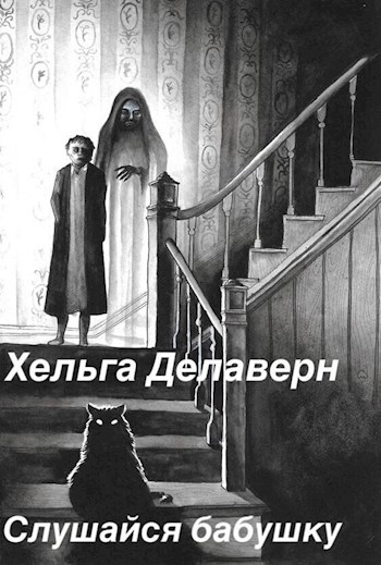 Обложка произведения Слушайся бабушку