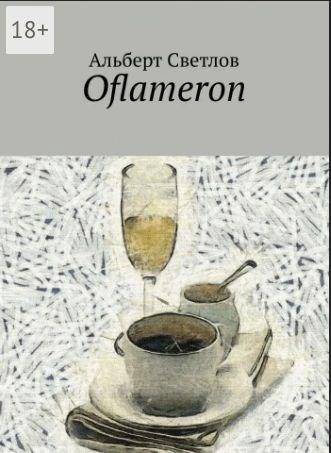 Обложка произведения Оflameron