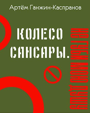 Обложка произведения Колесо Сансары. Не губи мою душу. 1 глава.