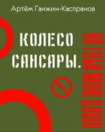 Обложка произведения Колесо Сансары. Не губи мою душу. 1 глава.