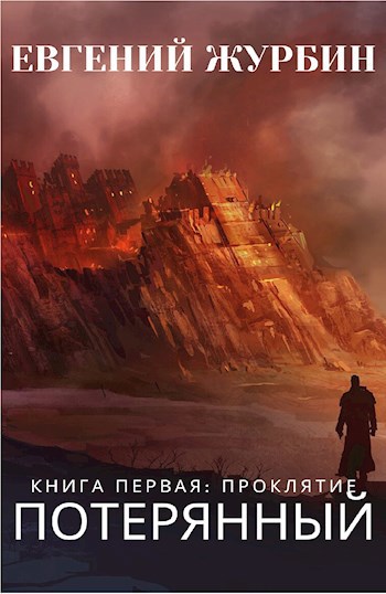 Обложка произведения Потерянный. Проклятие.