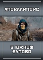 Обложка произведения Апокалипсис в Южном Бутово