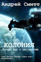 Обложка произведения Колония - Первый шаг к бессмертию