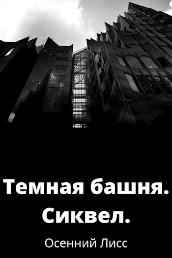 Обложка произведения Темная башня. Сиквел.