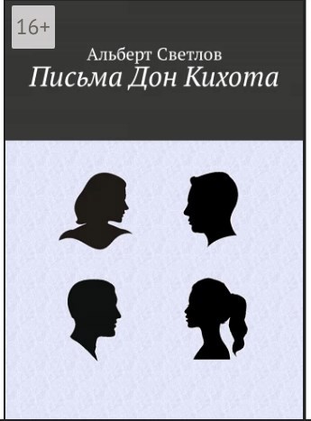Обложка произведения Письма Дон Кихота