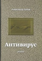 Обложка произведения Антивирус