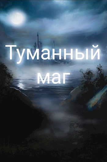 Обложка произведения Туманный маг