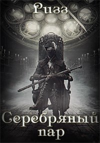 Обложка произведения Серебряный пар