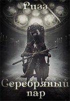Обложка произведения Серебряный пар