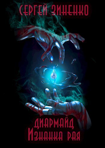 Обложка произведения Диармайд: Изнанка рая