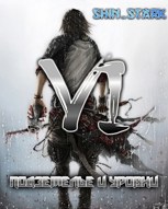 Обложка произведения В подземелье я пойду, там свой level подниму VI