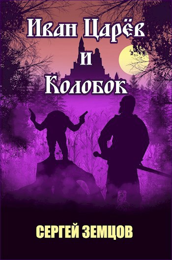 Обложка произведения Иван Царёв и Колобок
