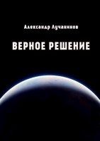 Обложка произведения Верное решение