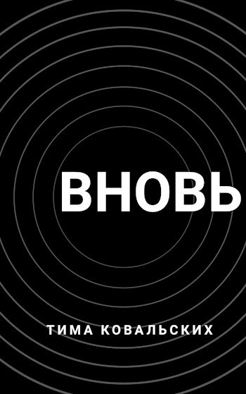 Обложка произведения Вновь