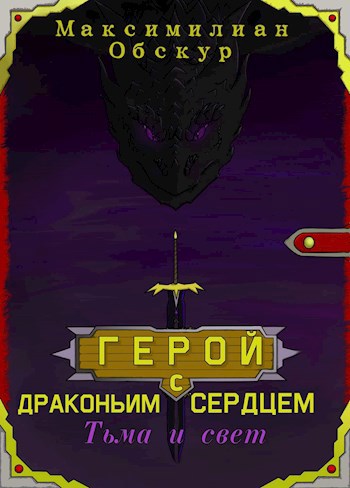 Обложка произведения Герой с драконьим сердцем: Тьма и свет.