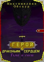Обложка произведения Герой с драконьим сердцем: Тьма и свет.