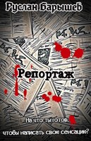 Обложка произведения Репортаж: Суицид