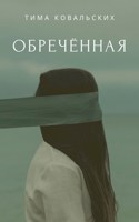 Обложка произведения Обреченная