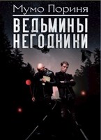 Обложка произведения Ведьмины негодники
