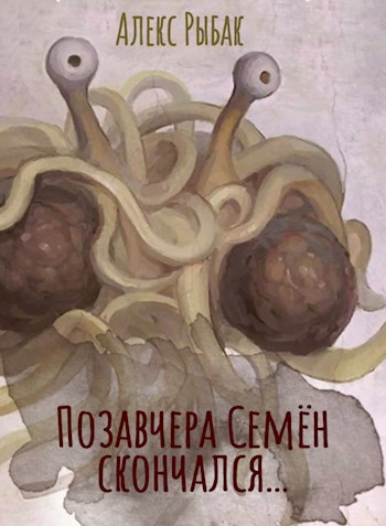 Обложка произведения Позавчера Семён скончался