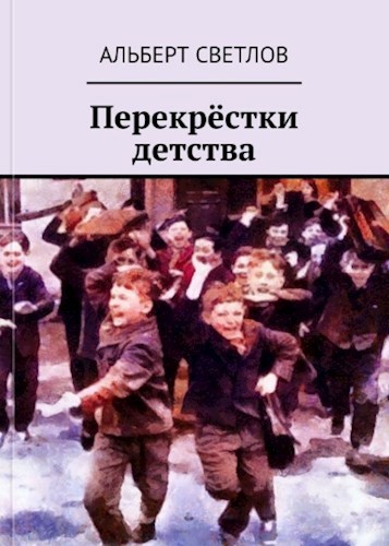 Обложка произведения Перекрёстки детства