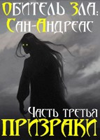 Обложка произведения Обитель зла: Сан-Андреас. Часть третья. Призраки.