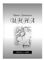 Обложка произведения ИННА