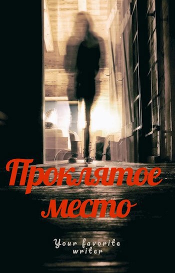 Your favourite writer. Проклятое место книга. Проклятая книга человек за окном.