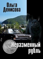 Обложка произведения Неразменный рубль