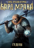 Обложка произведения Бард. Альбом второй: Бард Мрака