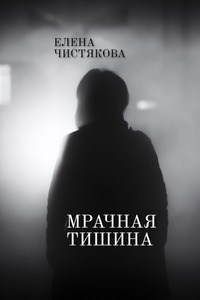 Обложка произведения Мрачная тишина
