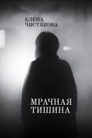 Обложка произведения Мрачная тишина