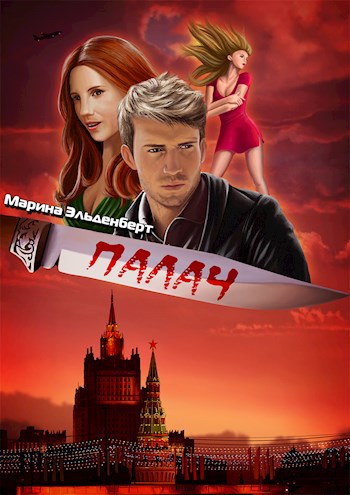 Обложка произведения Палач