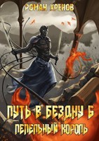 Обложка произведения Книга 6. Путь в Бездну (Пепельный Король)