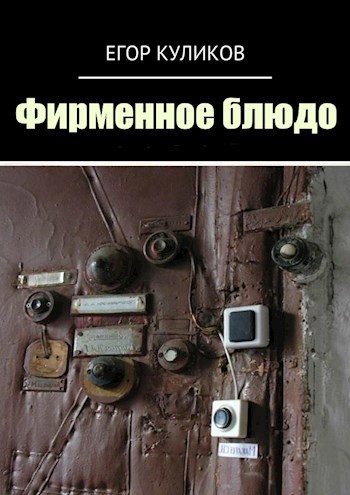 Обложка произведения Фирменное блюдо