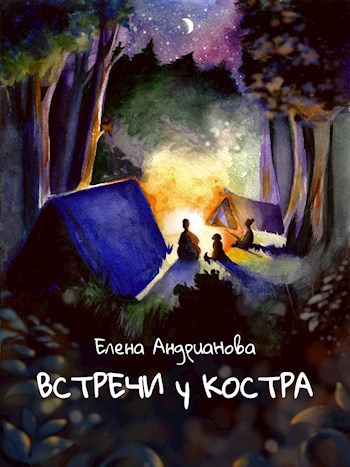 Обложка произведения Встречи у костра