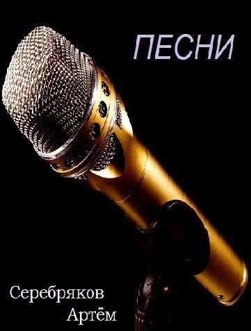 Обложка произведения Песни