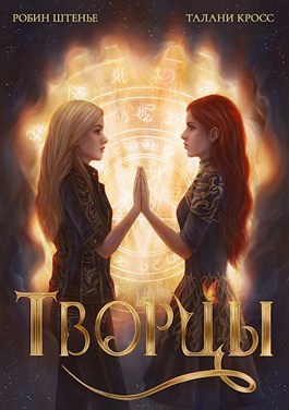 Творцы - Робин Штенье, Талани Кросс - читать книгу в онлайн-библиотеке