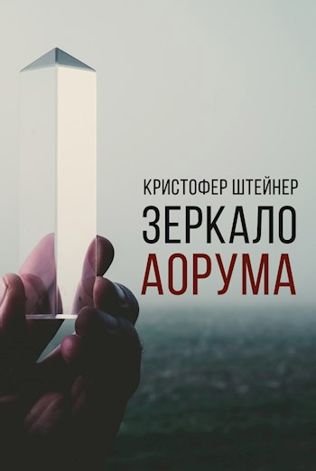 Обложка произведения Зеркало Аорума