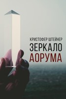 Обложка произведения Зеркало Аорума