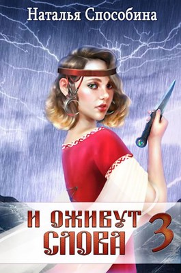 Обложка произведения И оживут слова, часть 3