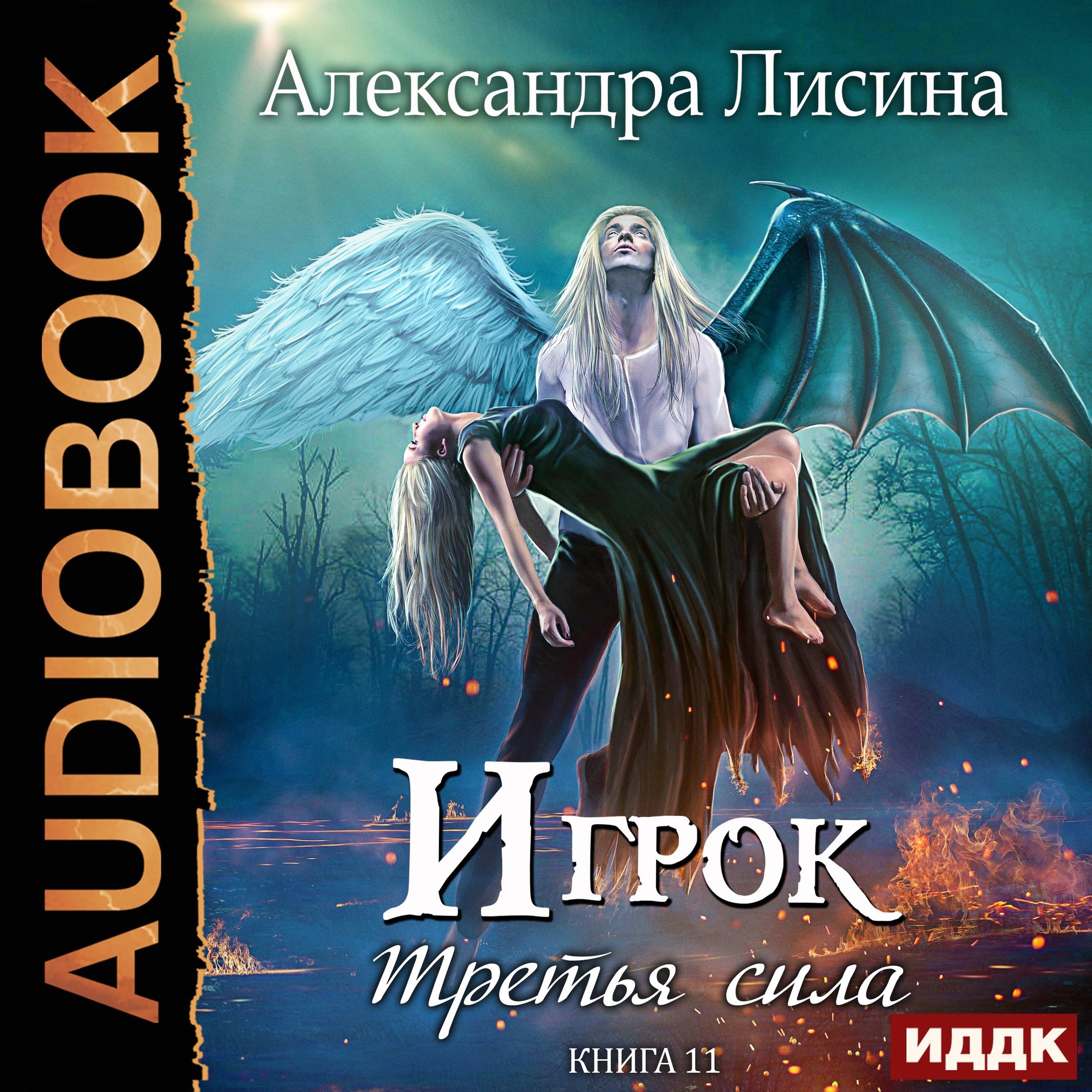 Лисина маг. Игрок книга Лисина.