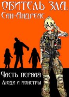 Обложка произведения Обитель зла: Сан-Андреас. Часть первая. Люди и монстры.