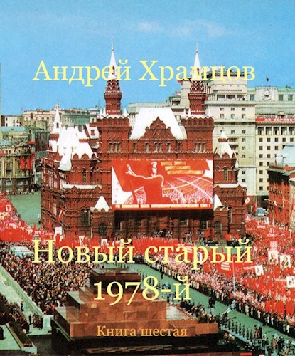 Обложка произведения Новый старый 1978-й. Книга шестая