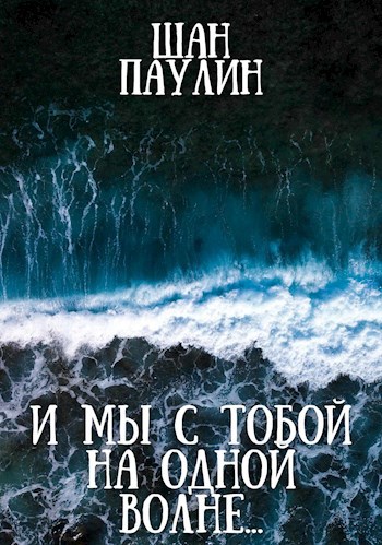Обложка произведения И мы с тобой на одной волне...
