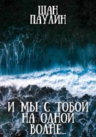 Обложка произведения И мы с тобой на одной волне...